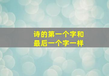 诗的第一个字和最后一个字一样