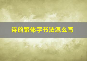 诗的繁体字书法怎么写