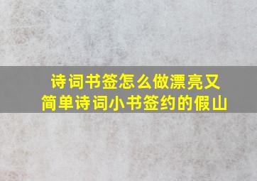 诗词书签怎么做漂亮又简单诗词小书签约的假山