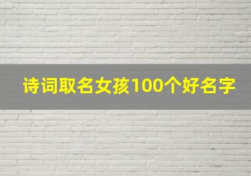 诗词取名女孩100个好名字