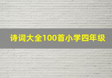 诗词大全100首小学四年级