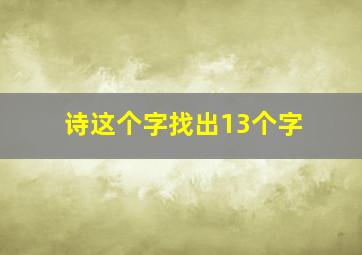 诗这个字找出13个字