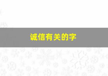 诚信有关的字