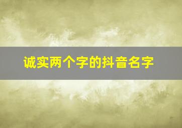 诚实两个字的抖音名字