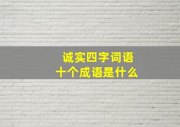 诚实四字词语十个成语是什么