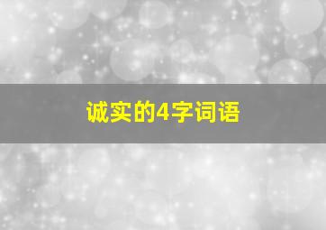 诚实的4字词语