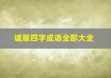 诚服四字成语全部大全