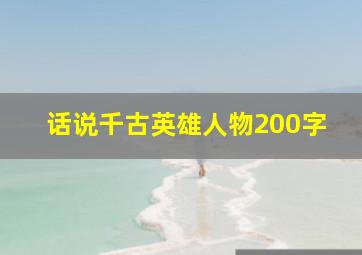 话说千古英雄人物200字