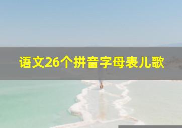 语文26个拼音字母表儿歌