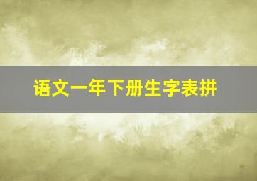 语文一年下册生字表拼