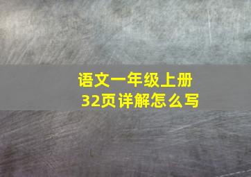 语文一年级上册32页详解怎么写