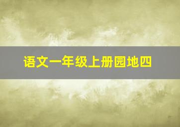 语文一年级上册园地四