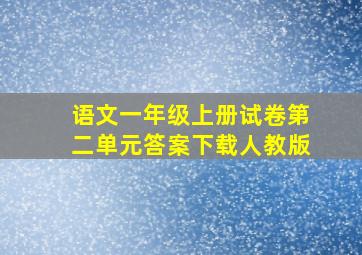 语文一年级上册试卷第二单元答案下载人教版