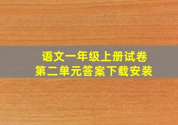 语文一年级上册试卷第二单元答案下载安装