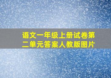 语文一年级上册试卷第二单元答案人教版图片