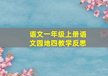 语文一年级上册语文园地四教学反思