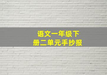 语文一年级下册二单元手抄报