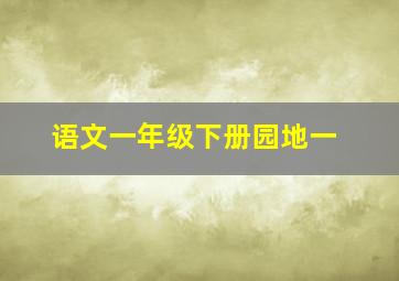 语文一年级下册园地一