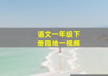 语文一年级下册园地一视频