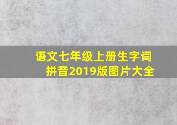 语文七年级上册生字词拼音2019版图片大全