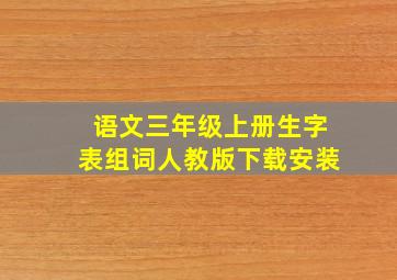 语文三年级上册生字表组词人教版下载安装