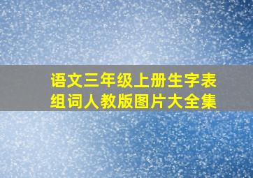 语文三年级上册生字表组词人教版图片大全集