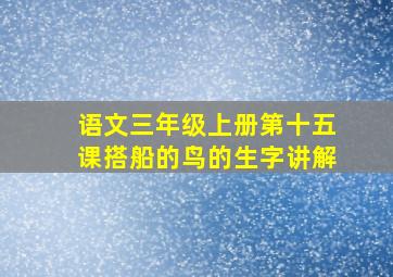 语文三年级上册第十五课搭船的鸟的生字讲解