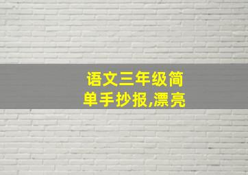 语文三年级简单手抄报,漂亮