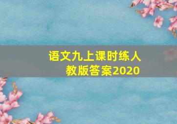 语文九上课时练人教版答案2020