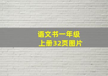 语文书一年级上册32页图片