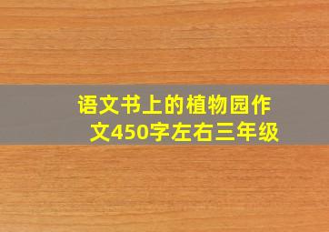 语文书上的植物园作文450字左右三年级