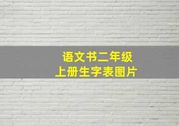 语文书二年级上册生字表图片