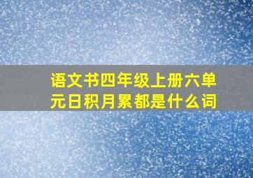 语文书四年级上册六单元日积月累都是什么词