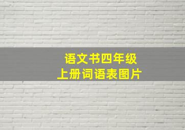 语文书四年级上册词语表图片