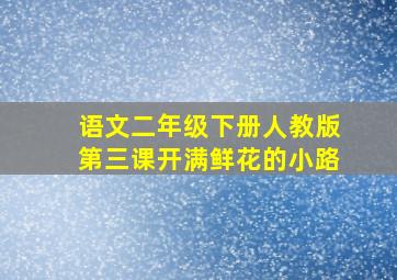 语文二年级下册人教版第三课开满鲜花的小路