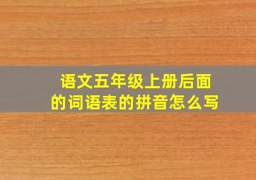 语文五年级上册后面的词语表的拼音怎么写