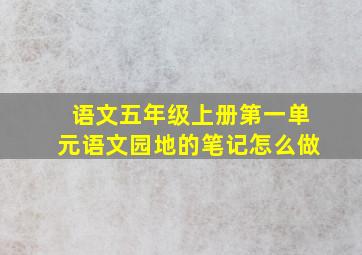 语文五年级上册第一单元语文园地的笔记怎么做