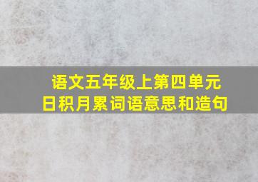 语文五年级上第四单元日积月累词语意思和造句