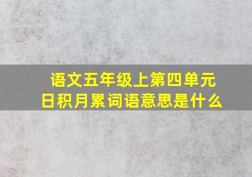 语文五年级上第四单元日积月累词语意思是什么