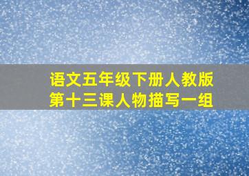 语文五年级下册人教版第十三课人物描写一组