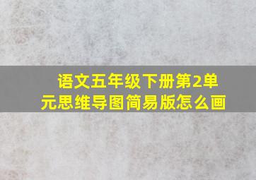 语文五年级下册第2单元思维导图简易版怎么画