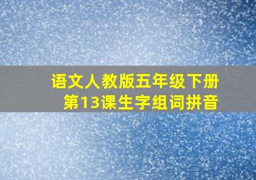 语文人教版五年级下册第13课生字组词拼音