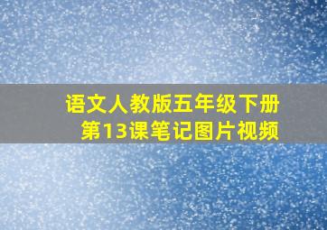 语文人教版五年级下册第13课笔记图片视频