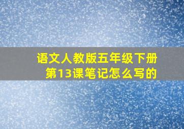 语文人教版五年级下册第13课笔记怎么写的