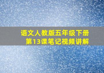 语文人教版五年级下册第13课笔记视频讲解