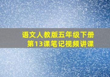 语文人教版五年级下册第13课笔记视频讲课