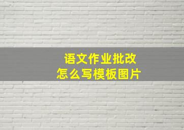 语文作业批改怎么写模板图片