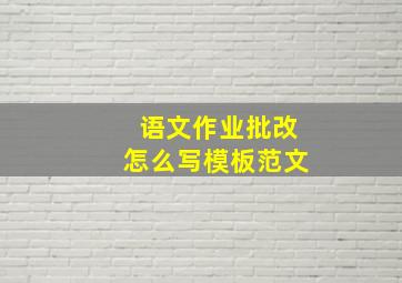 语文作业批改怎么写模板范文