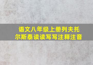 语文八年级上册列夫托尔斯泰读读写写注释注音