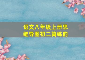 语文八年级上册思维导图初二简练的